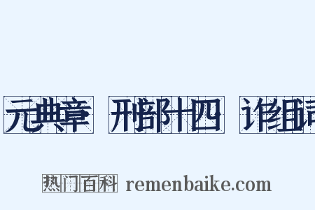 元典章·刑部十四·诈组词是什么意思的图片